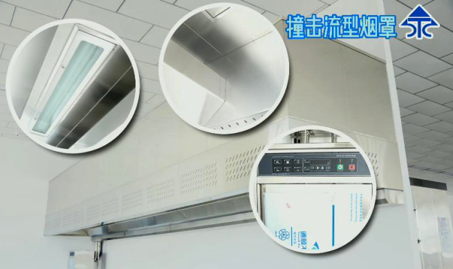 新興榮福凈化防火撞擊流煙罩，10大優勢特點，讓餐飲排放達標不再難